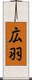 広羽 Scroll