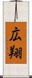 広翔 Scroll