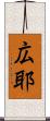 広耶 Scroll
