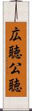 広聴 Scroll