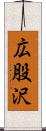 広股沢 Scroll
