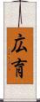 広育 Scroll