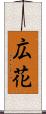 広花 Scroll