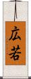 広若 Scroll