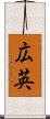 広英 Scroll