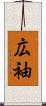 広袖 Scroll