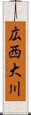 広西大川 Scroll