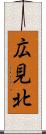 広見北 Scroll
