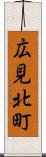 広見北町 Scroll