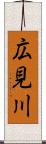 広見川 Scroll