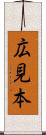 広見本 Scroll