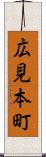 広見本町 Scroll