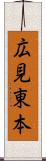 広見東本 Scroll