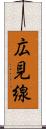 広見線 Scroll