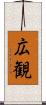 広観 Scroll