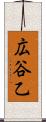 広谷乙 Scroll