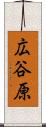 広谷原 Scroll