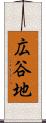 広谷地 Scroll