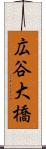 広谷大橋 Scroll
