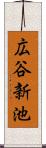 広谷新池 Scroll