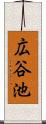 広谷池 Scroll