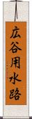 広谷用水路 Scroll