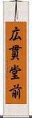 広貫堂前 Scroll