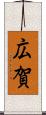 広賀 Scroll