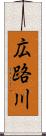 広路川 Scroll