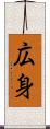 広身 Scroll