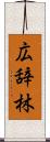広辞林 Scroll