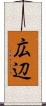 広辺 Scroll
