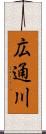 広通川 Scroll