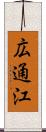 広通江 Scroll