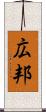 広邦 Scroll