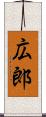 広郎 Scroll