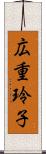 広重玲子 Scroll