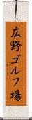 広野ゴルフ場 Scroll