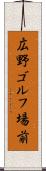 広野ゴルフ場前 Scroll