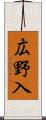 広野入 Scroll