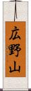 広野山 Scroll