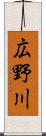 広野川 Scroll