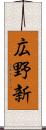 広野新 Scroll