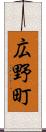 広野町 Scroll