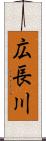広長川 Scroll
