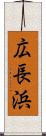 広長浜 Scroll
