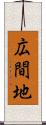 広間地 Scroll