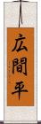 広間平 Scroll