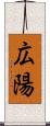 広陽 Scroll
