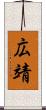 広靖 Scroll